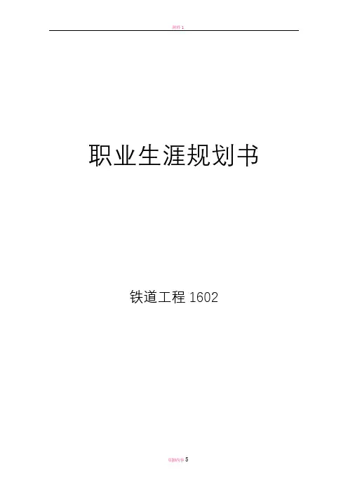 职业生涯规划书铁道工程