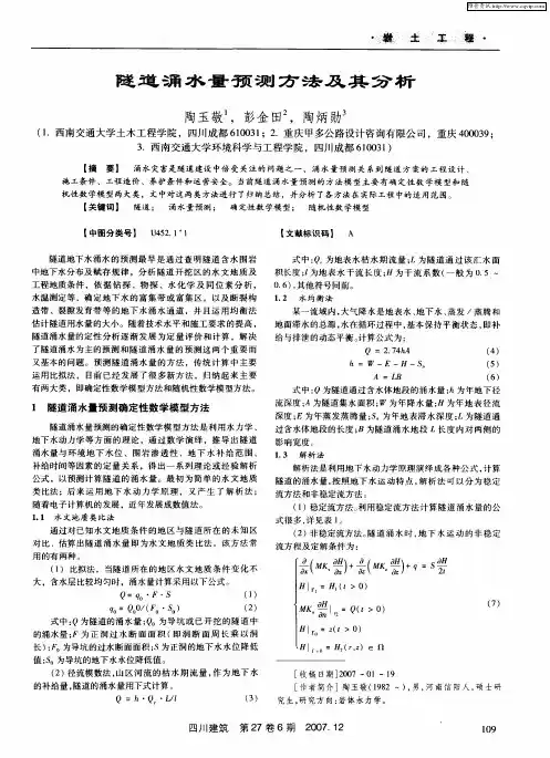 隧道涌水量预测方法及其分析