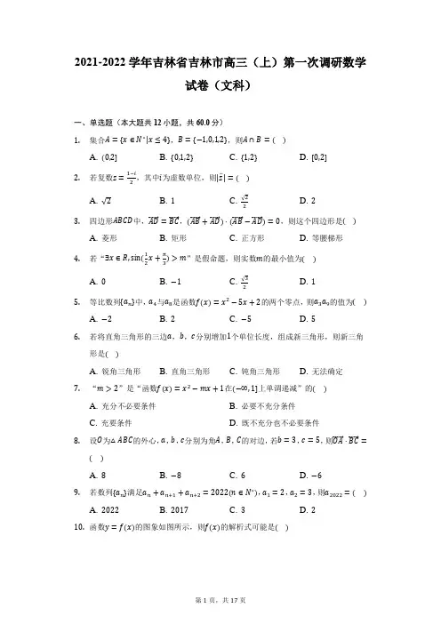 2021-2022学年吉林省吉林市高三(上)第一次调研数学试卷(文科)(附详解)