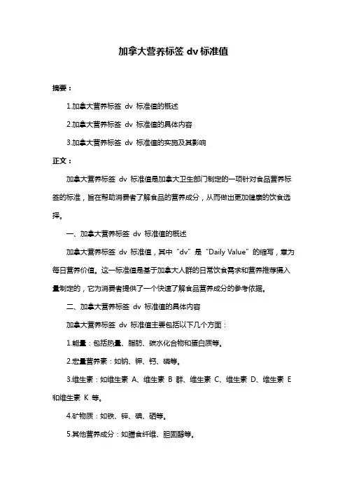 加拿大营养标签dv标准值