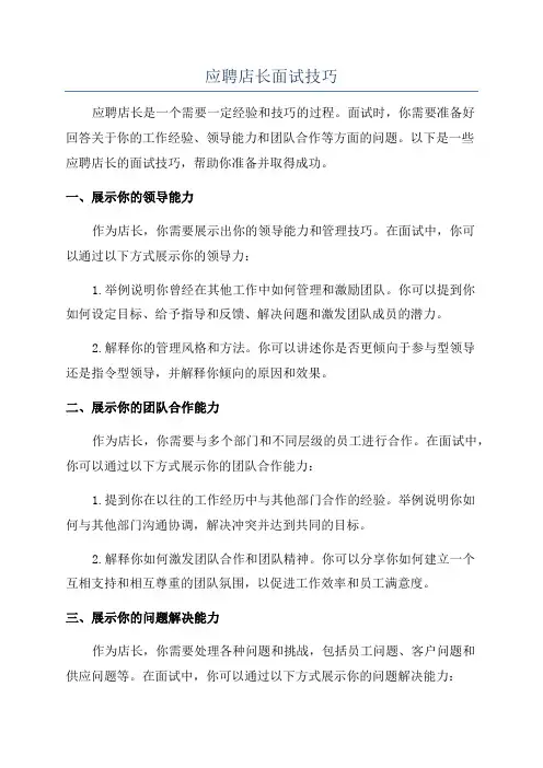 应聘店长面试技巧