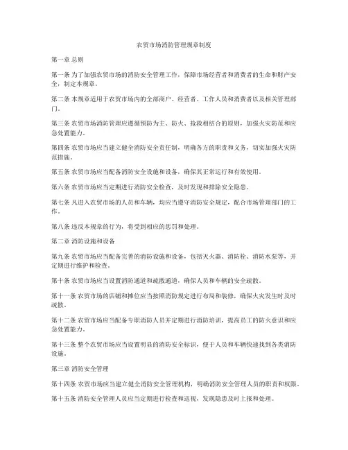 农贸市场消防管理规章制度