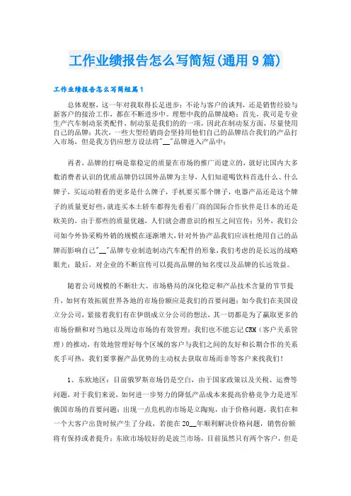 工作业绩报告怎么写简短(通用9篇)