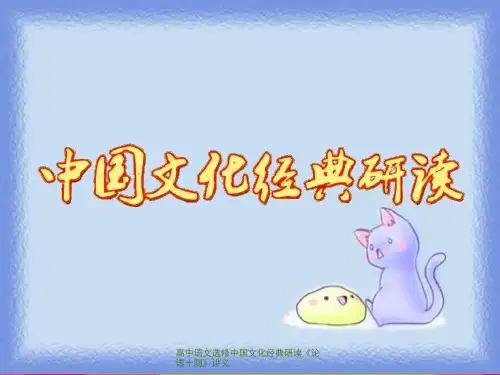 高中语文选修中国文化经典研读《论语十则》讲义
