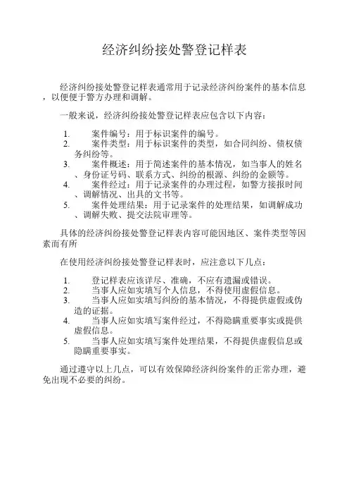 经济纠纷接处警登记样表