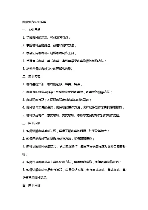 咖啡制作实训教案