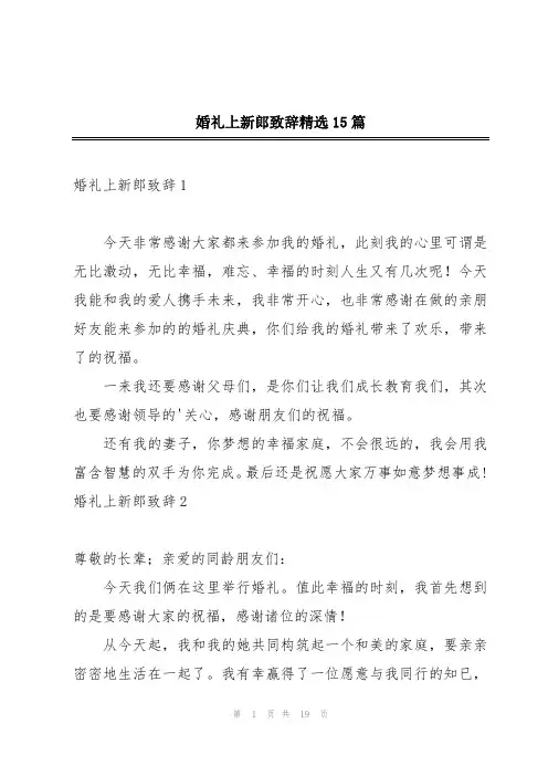 婚礼上新郎致辞精选15篇