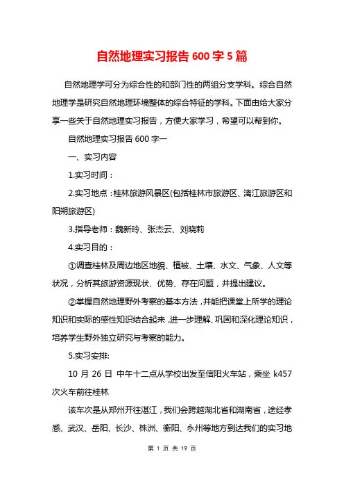 自然地理实习报告600字5篇