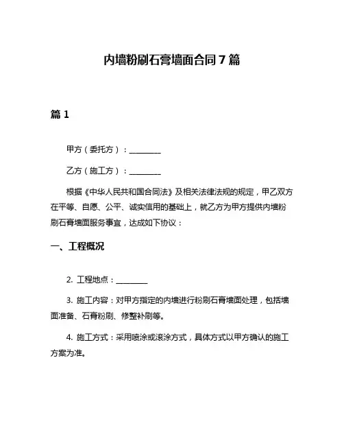 内墙粉刷石膏墙面合同7篇