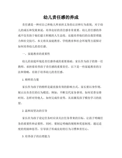 幼儿责任感的养成