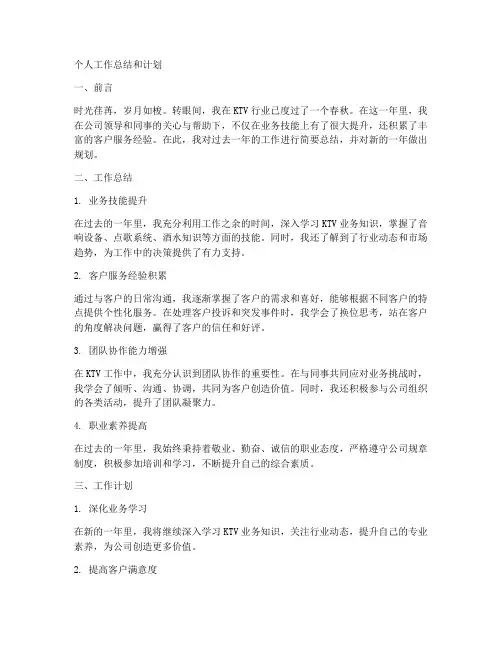 ktv简短的个人工作总结和计划