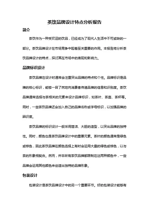 茶饮品牌设计特点分析报告