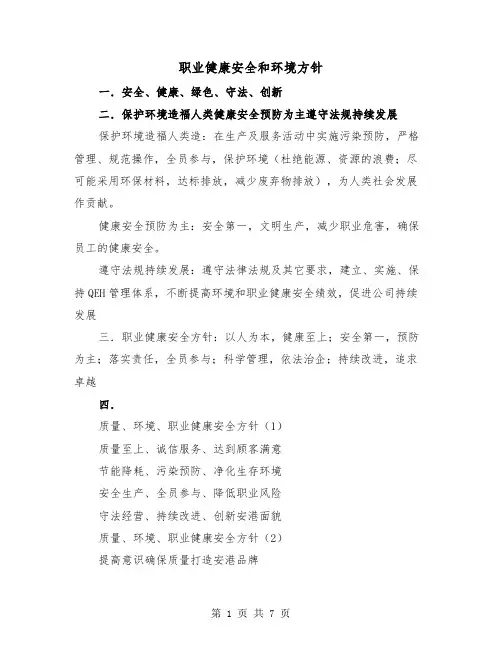 职业健康安全和环境方针（2篇）