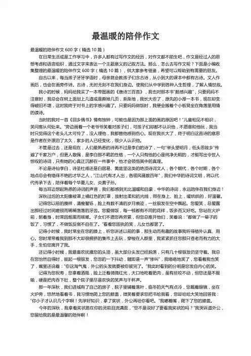 最温暖的陪伴作文600字（精选10篇）