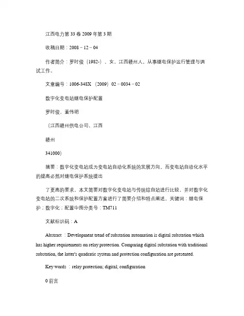 数字化变电站继电保护配置概要