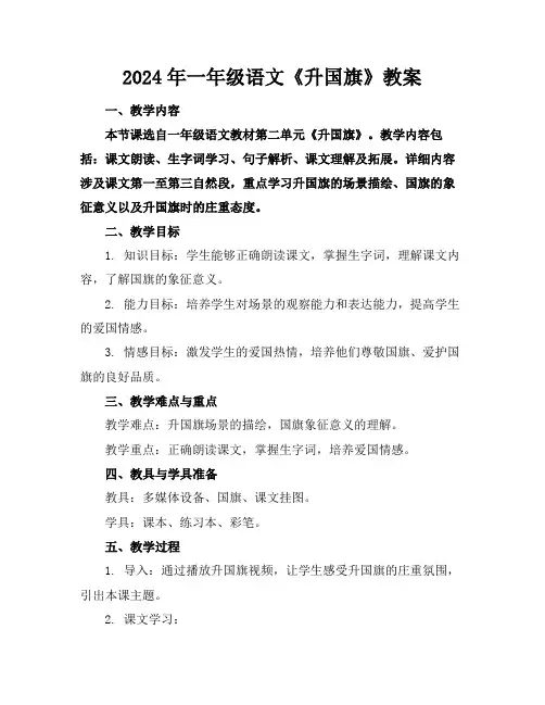 2024年一年级语文《升国旗》教案