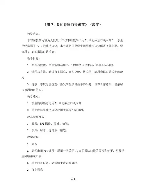 《用7、8的乘法口诀求商》(教案)人教版二年级下册数学
