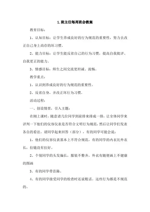 班主任每周班会教案4篇