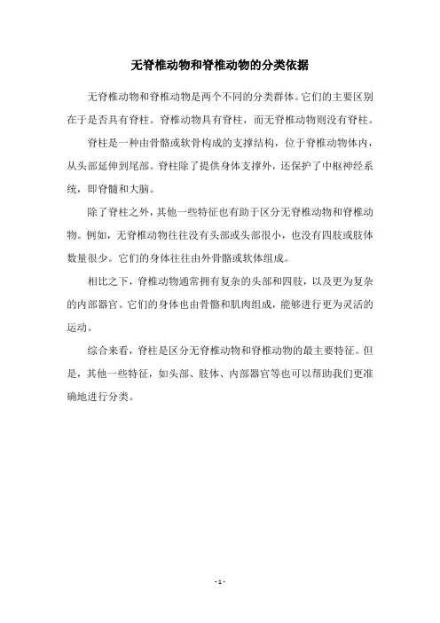 无脊椎动物和脊椎动物的分类依据