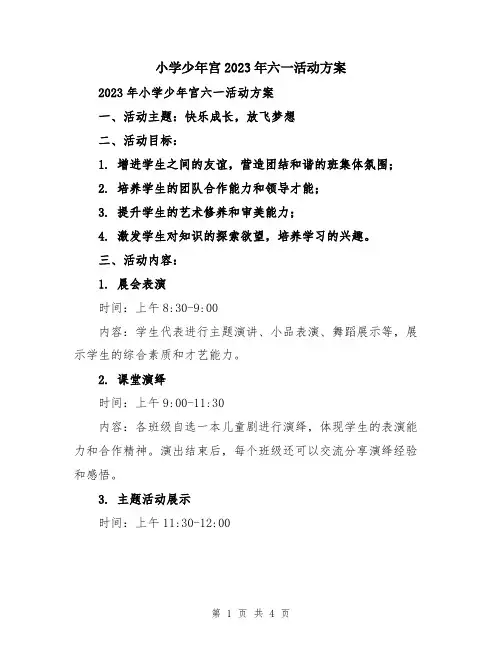 小学少年宫2023年六一活动方案