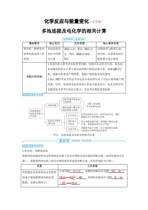 高中化学高考精品备课教案：多池连接及电化学的相关计算