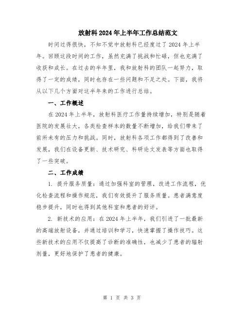 放射科2024年上半年工作总结范文