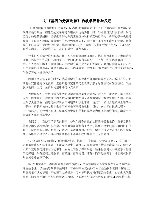 对《基因的分离定律》的教学设计与反思