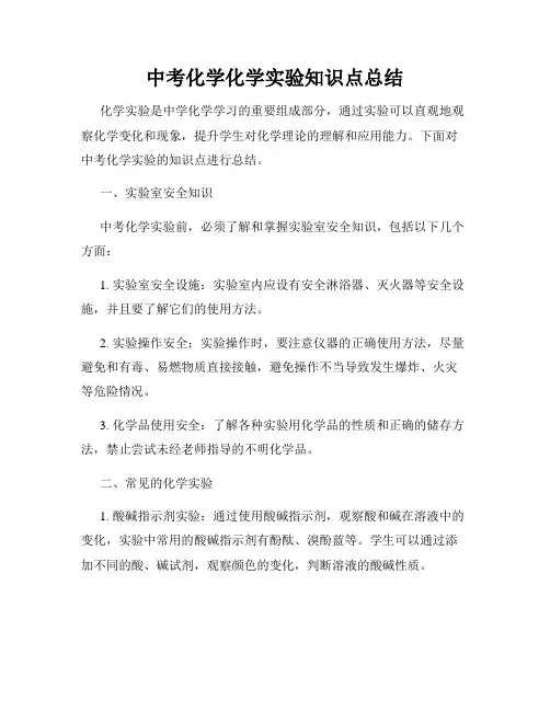中考化学化学实验知识点总结