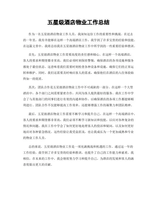 五星级酒店物业工作总结