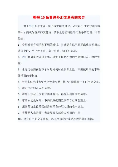整理10条资深外汇交易员的忠告