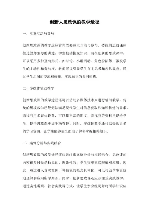 创新大思政课的教学途径