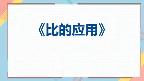 人教版六年级数学上册《比的应用》比PPT精品课件