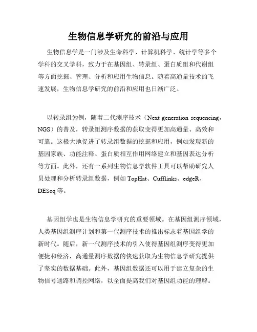 生物信息学研究的前沿与应用