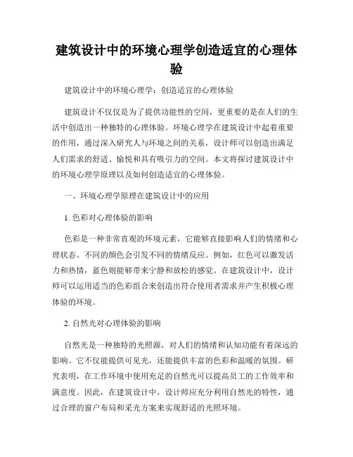 建筑设计中的环境心理学创造适宜的心理体验