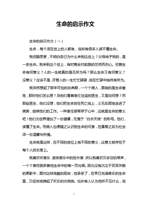 生命的启示作文