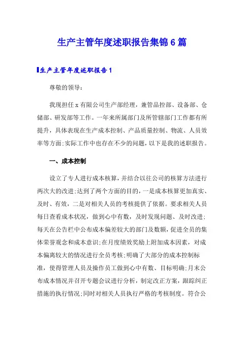 生产主管年度述职报告集锦6篇