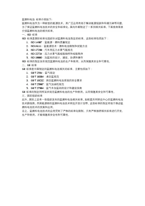氢燃料电池 标准