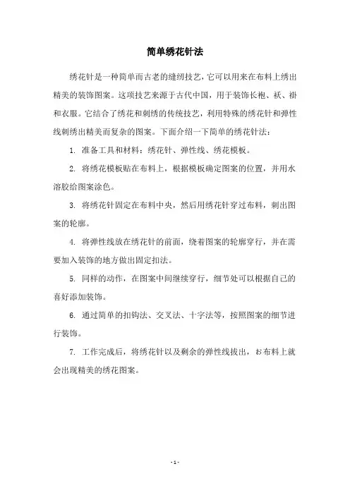 简单绣花针法