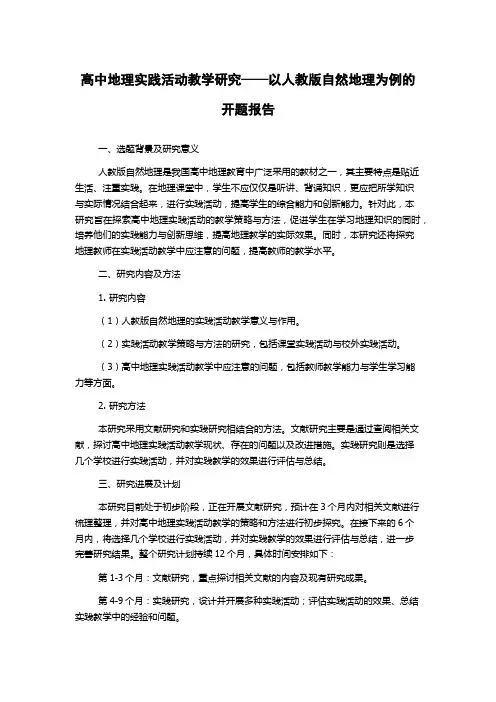 高中地理实践活动教学研究——以人教版自然地理为例的开题报告