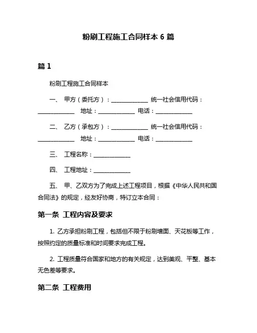 粉刷工程施工合同样本6篇