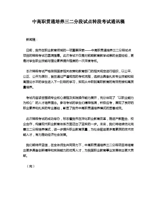 中高职贯通培养三二分段试点转段考试通讯稿
