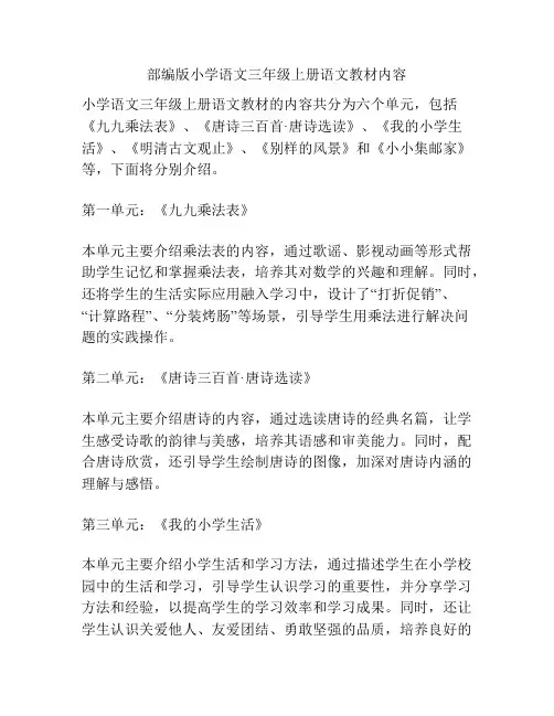 部编版小学语文三年级上册语文教材内容