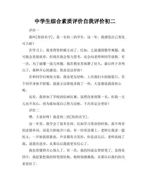 中学生综合素质评价自我评价初二