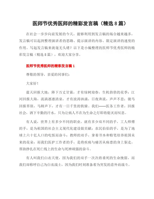 医师节医师的精彩发言稿(8篇)