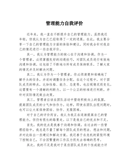 管理能力自我评价