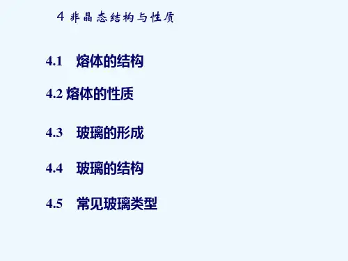 6第四章非晶态结构