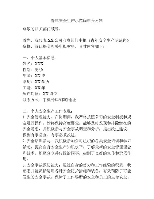 青年安全生产示范岗申报材料