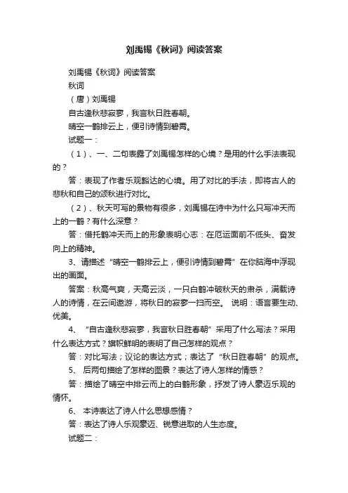 刘禹锡《秋词》阅读答案