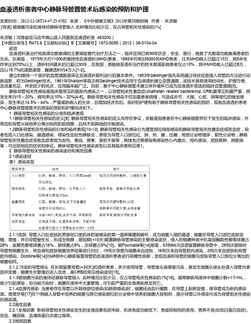 血液透析患者中心静脉导管置管术后感染的预防和护理