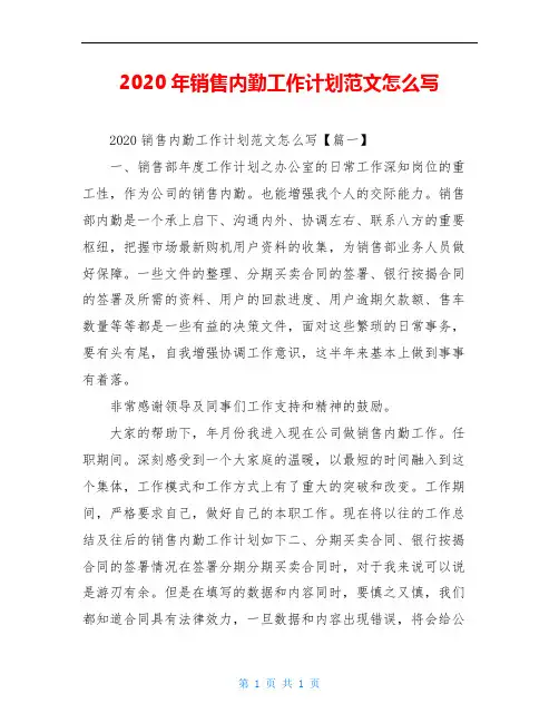 2020年销售内勤工作计划范文范文